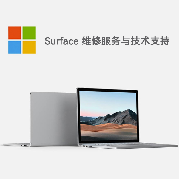 资阳surface产品维修服务电话